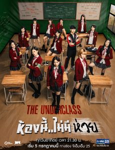 ดูซีรี่ย์ The Underclass 2020 ห้องนี้ไม่มี..ห่วย