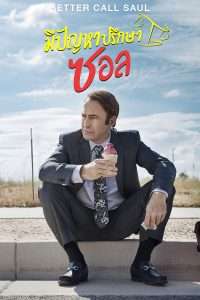 Better Call Saul (2015) มีปัญหา ปรึกษาซอล