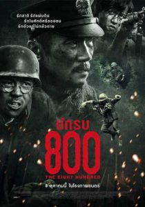 นักรบ 800