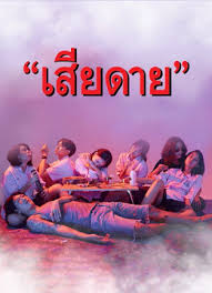 เสียดาย