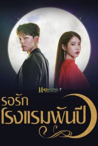 Hotel-Del-Luna-รอรักโรงแรมพันปี