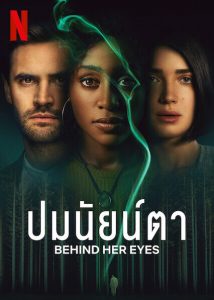 behind-her-eyes-ปมนัยน์ตา-2021