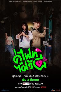 Let’s-Fight-Ghost-คู่ไฟท์ไฝว้ผี-2021