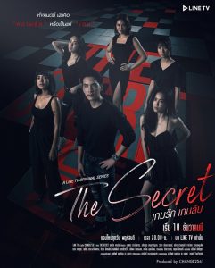 THE-SECRET-เกมรัก-เกมลับ-2021