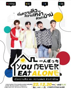 You-Never-Eat-Alone-เมื่อความหิวและความเหงาตัวเท่าบ้าน