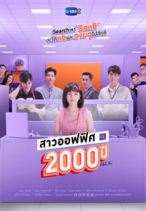 สาวออฟฟิศ-2000-ปี