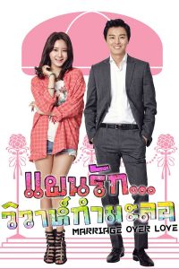 แผนรัก-วิวาห์กำมะลอ-Marriage-Over-Love-2017