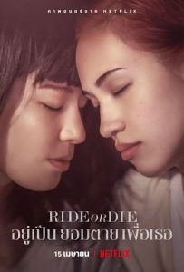 Ride-or-Die-2021-อยู่เป็น-ยอมตาย-เพื่อเธอ