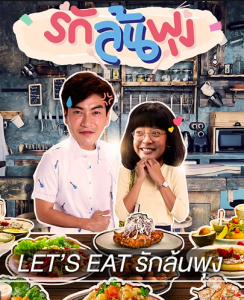 Let's Eat-รักล้นพุง