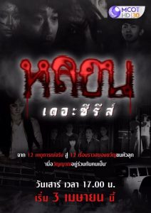 หลอน-The-Series