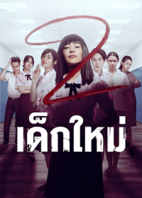 เด็กใหม่-season2