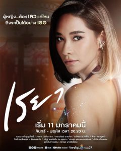 เรยา-2021