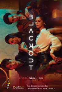 BLACKOUT-(2021)-บาร์ลับไม่มีในโลก