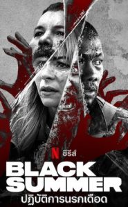 Black-Summer-Season-1-2019-ปฏิบัติการนรกเดือด-ปี1