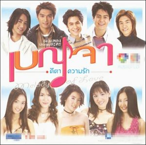 เบญจา-คีตา-ความรัก-2004