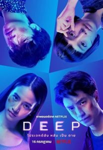 Deep-(2021)-โปรเจกต์ลับ-หลับ-เป็น-ตาย