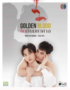 Golden-Blood-(2021)-รักมันมหาศาล