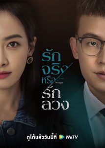 Lover-or-Stranger-(2021)-รักจริงหรือรักลวง