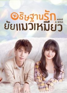 Make-a-wish-(2021)-อธิษฐานรัก-ยัยแมวเหมียว