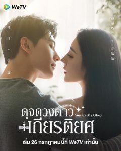 You-Are-My-Glory-(2021)-ดุจดวงดาวเกียรติยศ