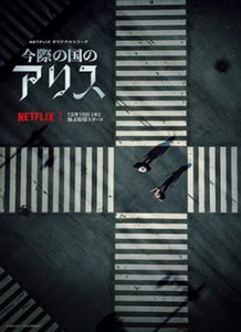 ดูหนัง Netflix Alice in borderland HD ครบซีซัน