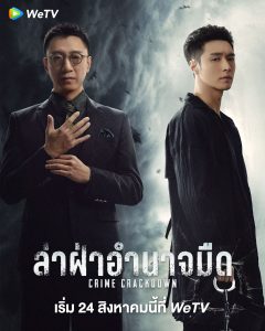 Crime-Crackdown-(2021)-ล่าฝ่าอำนาจมืด