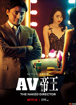 ดูซีรีย์ The Naked Director (2019) โป๊ บ้า กล้า รวย
