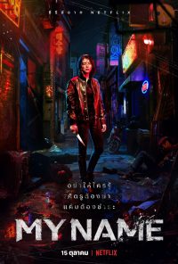 ดูซีรี่ย์ My Name | 마이 네임 (2021) | Netflix [Ep.1-8 จบ] พากย์ไทย ซีรี่ย์ใหม่ล่าสุดจากNETFLIX