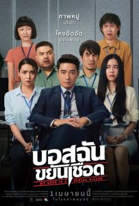 บอสฉันขยันเชือด (My Boss is a Serial Killer)