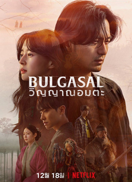 Bulgasal Immortal Souls (2021) วิญญาณอมตะ