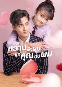 Here Is My Exclusive Indulge (2021) หวานละมุนแค่คุณกับผม