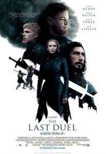 The Last Duel (2021) ดวลชีวิต ลิขิตชะตา