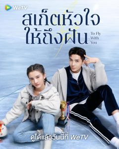 To Fly with You (2021) สเก็ตหัวใจ ให้ถึงฝัน