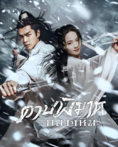 ดาบพิฆาตกลางหิมะ (2021) Sword Snow Stride