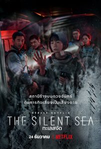 ทะเลสงัด (The Silent Sea)