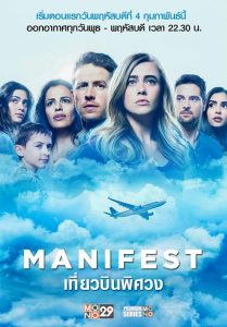 Manifest เที่ยวบินพิศวง ปี3