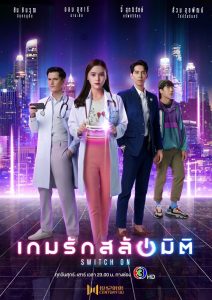 SWITCH ON (2021) เกมรักสลับมิติ