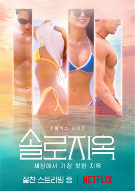 ดูรายการ Single's Inferno : โอ้น้อยออกใครโสดตกนรก เสียงไทย - NewSeries24