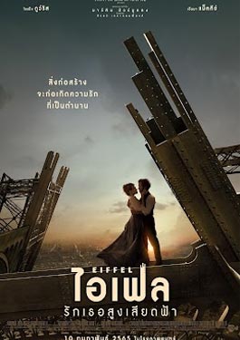 ดูหนัง Eiffel (2022) ไอเฟล รักเธอสูงเสียดฟ้า