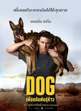 Dog (2022) เพื่อนกันพันธุ์ห้าว