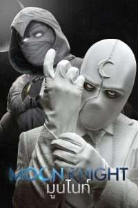 Moon Knight (2022) มูนไนท์