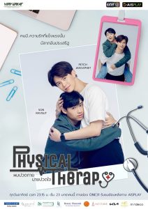 Physical Therapy ผมปวดกาย นายปวดใจ