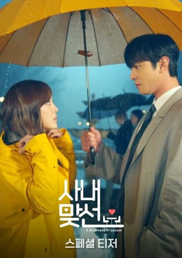 ดูซีรีย์ A Business Proposal (2022) นัดบอดวุ่น ลุ้นรักท่านประธาน