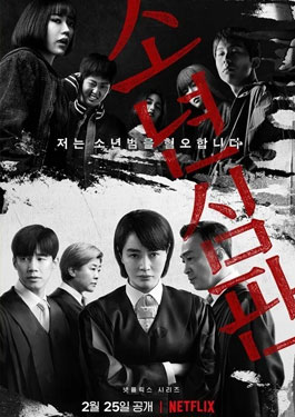 ดูซีรีย์ Juvenile Justice หญิงเหล็กศาลเยาวชน (2022)