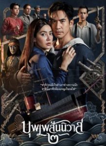 ดูหนัง บุพเพสันนิวาส 2 (2022) เสียงไทย เต็มเรื่อง - ดูหนังออนไลน์2022