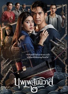 ดูหนัง บุพเพสันนิวาส 2 (2022) เสียงไทย เต็มเรื่อง - ดูหนังออนไลน์2022