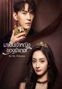 Be My Princess (2022) มาเป็นเจ้าหญิงของข้าเถอะ