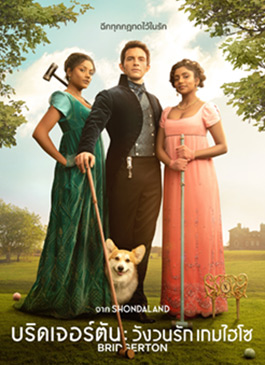 ดูซีรีย์ Bridgerton (2022) บริดเจอร์ตัน วังวนรัก เกมไฮโซ ซีซั่น 2
