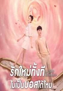 Legally Romance รักใหม่ทั้งที ไม่เป็นบอสได้ไหม