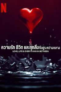 Love Life & Everything in Between ความรัก ชีวิต และทุกสิ่งที่อยู่ระหว่างกลาง